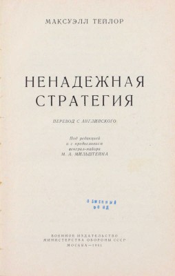 Тейлор М. Ненадежная стратегия / Пер. с англ., под ред. и с предисл. генерал-майора М.А. Мильштейна. М.: Воениздат, 1961.